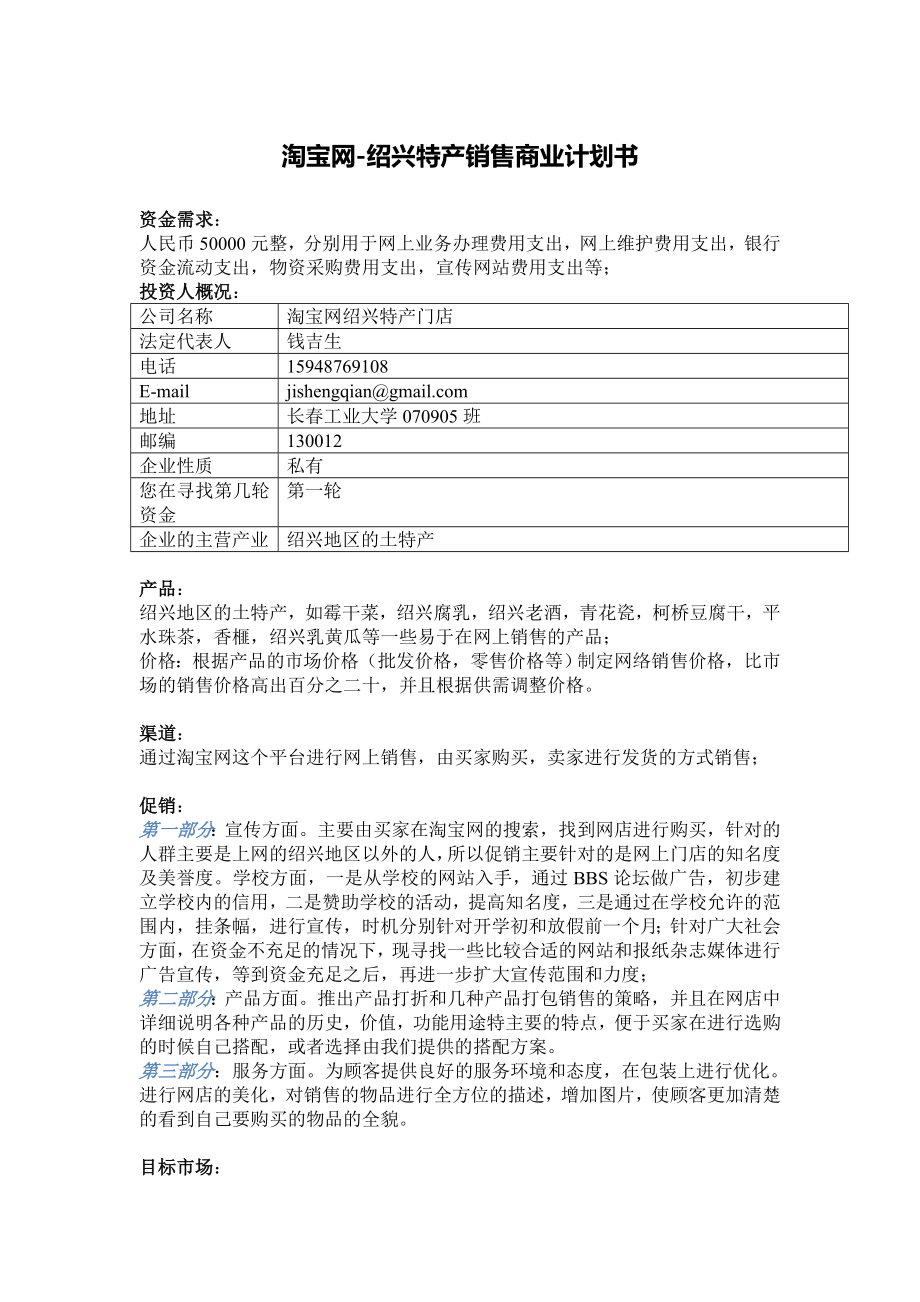 淘宝网-绍兴特产销售商业计划书.doc_第1页