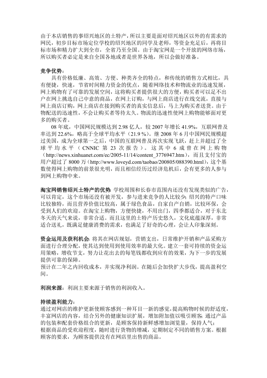 淘宝网-绍兴特产销售商业计划书.doc_第2页