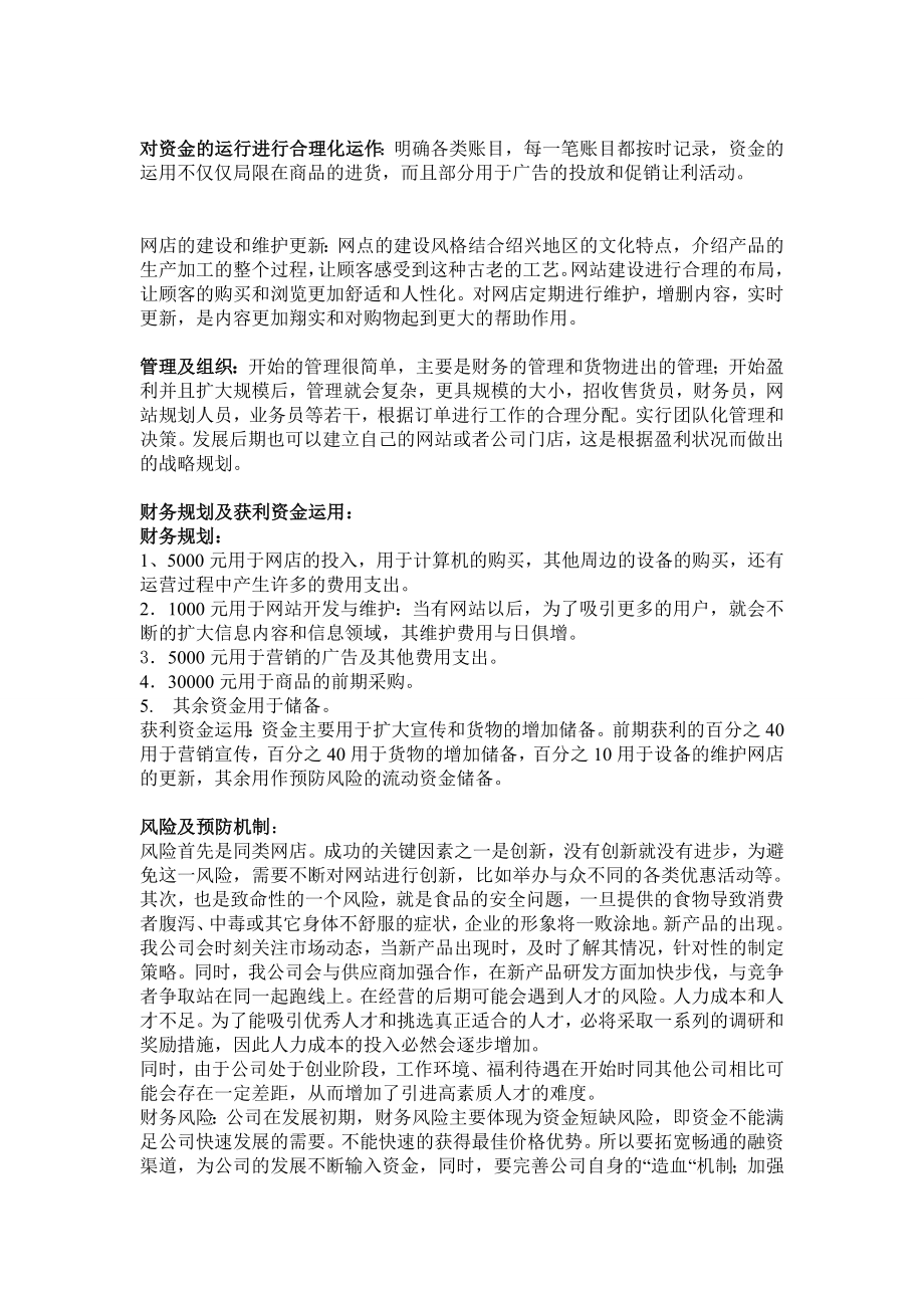 淘宝网-绍兴特产销售商业计划书.doc_第3页