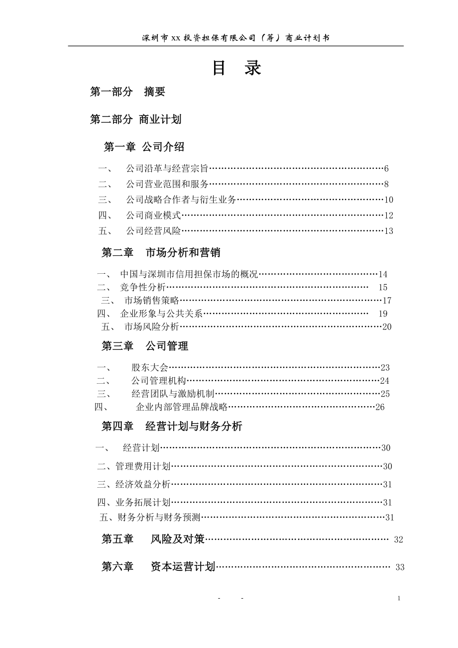 xx投资担保公司商业计划书.doc_第2页