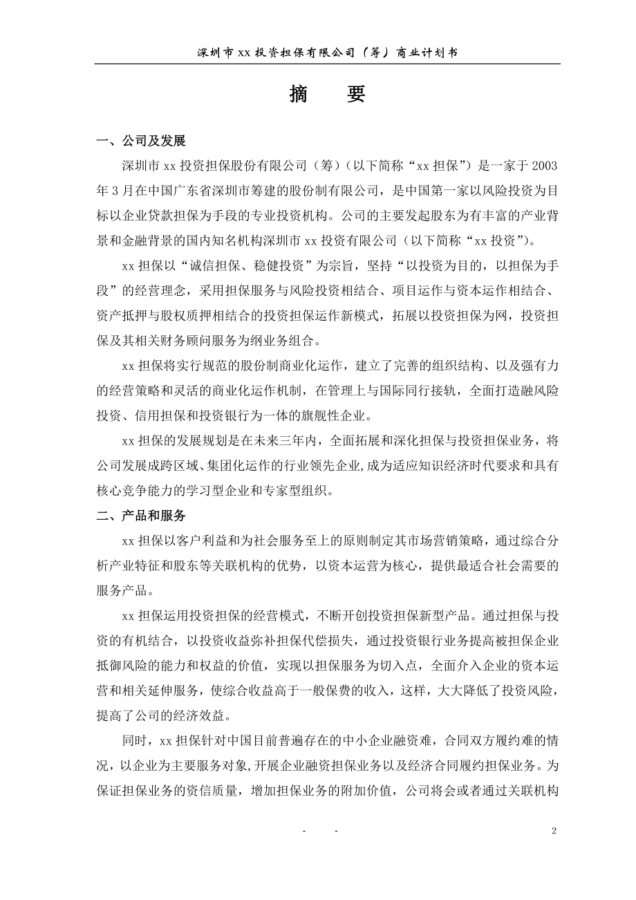 xx投资担保公司商业计划书.doc_第3页