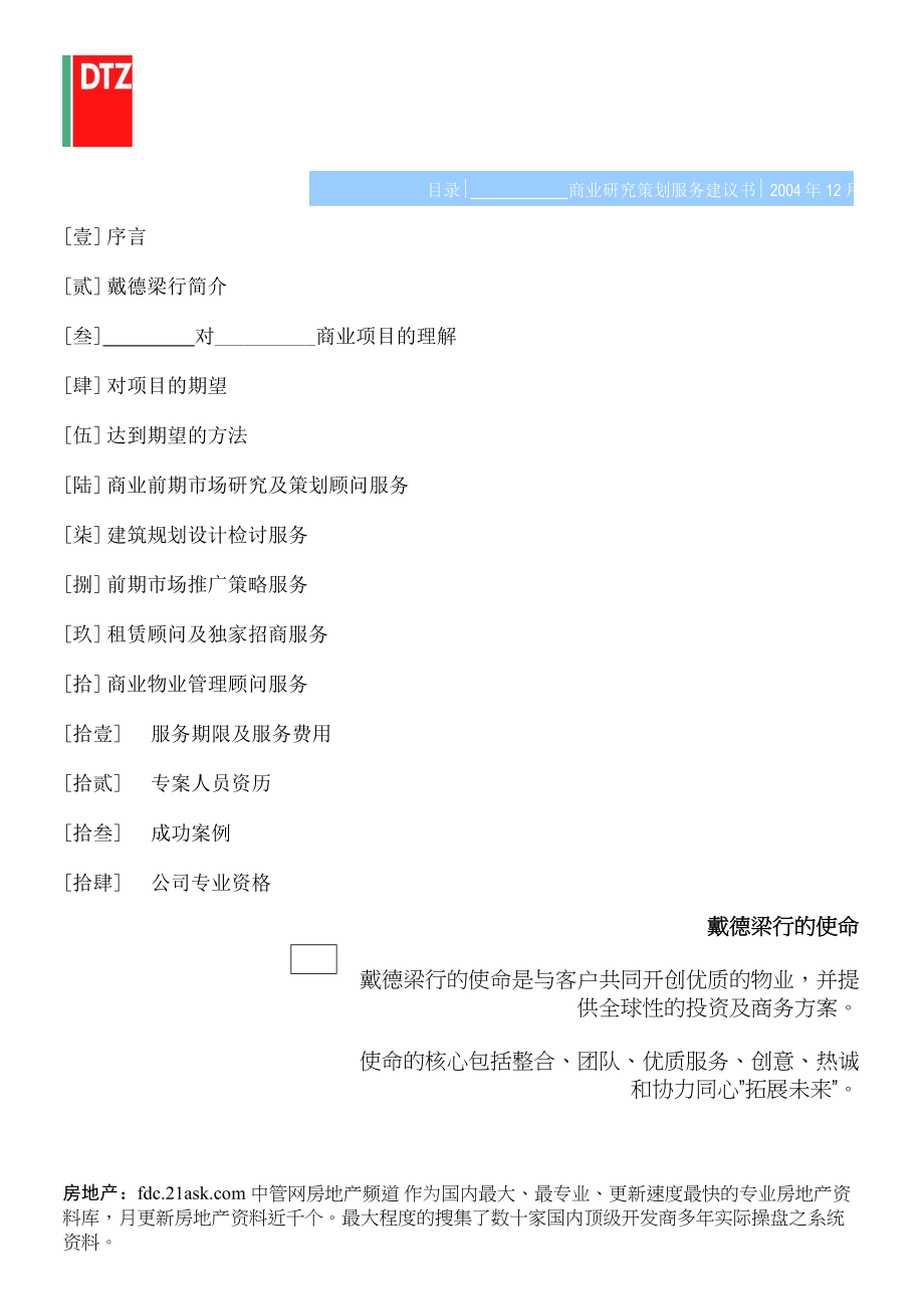 香港特区戴德梁行商业计划书-zp_205.doc_第3页