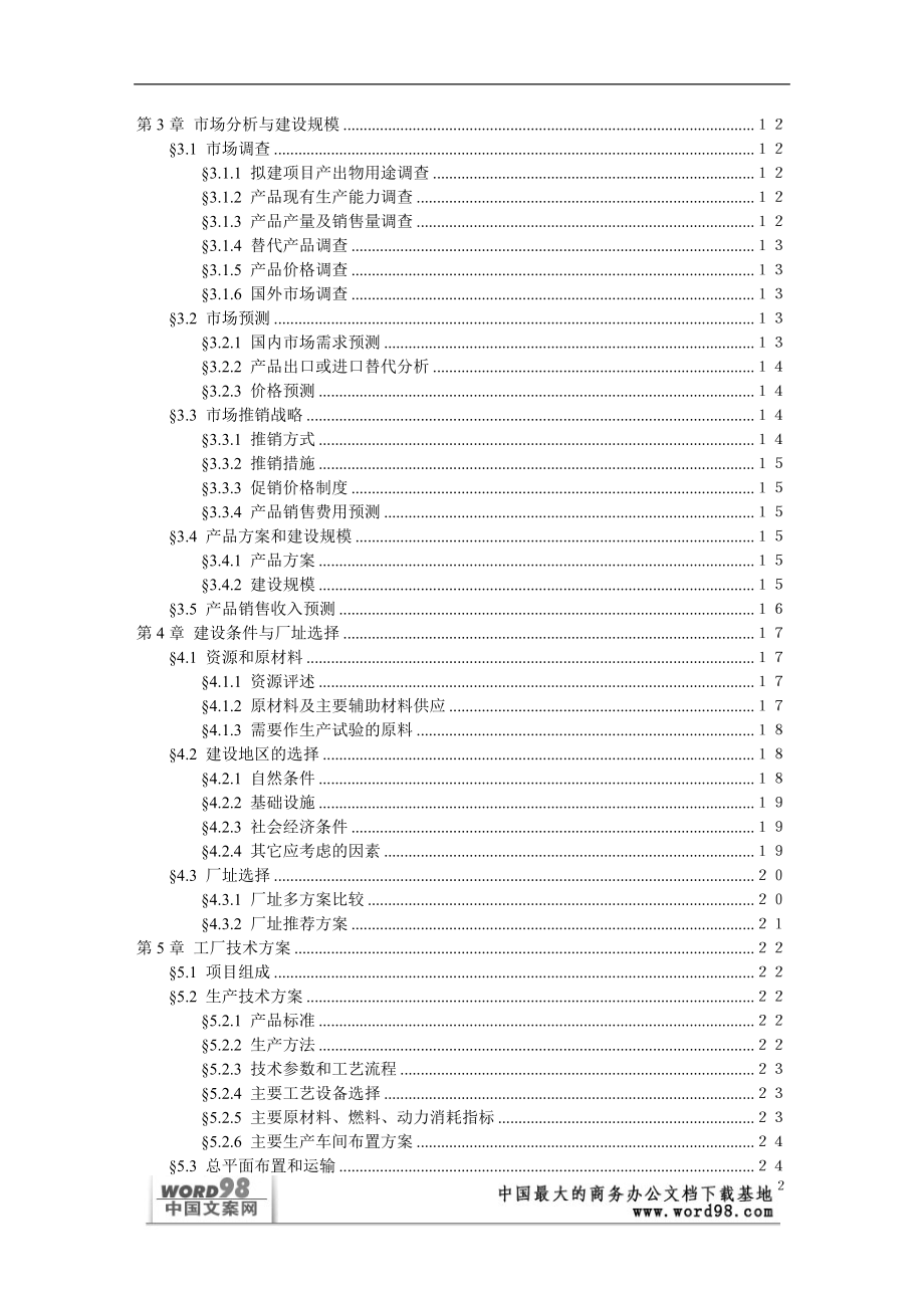 可行性研究报告样本（一）.doc_第2页