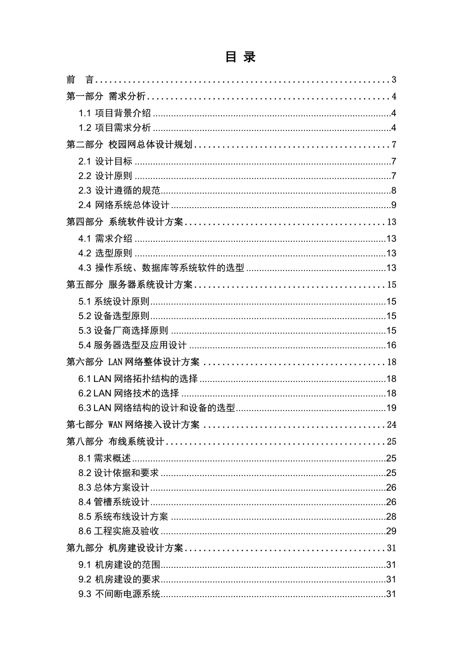 XX外国语学校校园网络系统解决方案及设备报价.doc_第1页