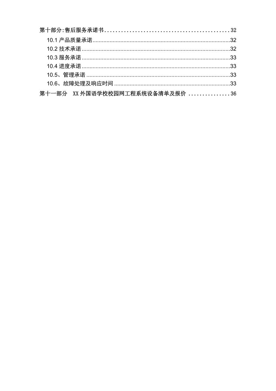 XX外国语学校校园网络系统解决方案及设备报价.doc_第2页