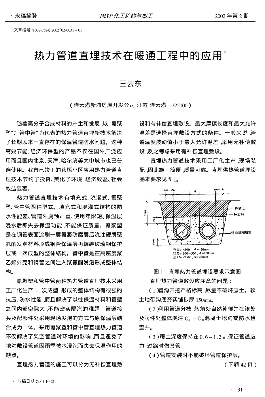 热力管道直埋技术在暖通工程中的应用.pdf_第1页