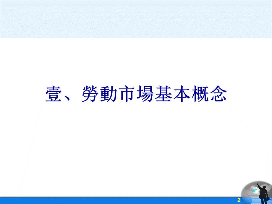 勞動市場與行職業分析.ppt_第3页