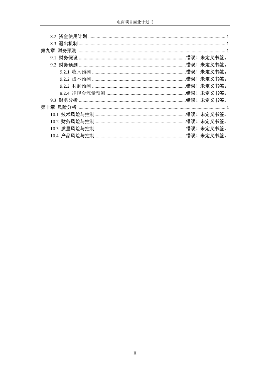 贸易公司融资计划书.doc_第3页