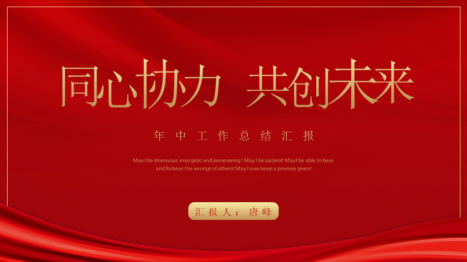 年中工作总结汇报May I be strenuous, energetic and persevering ! May I be patient! May I be able to bear and forbear the wrongs of others! May I ever keep a promise given!.pptx_第1页