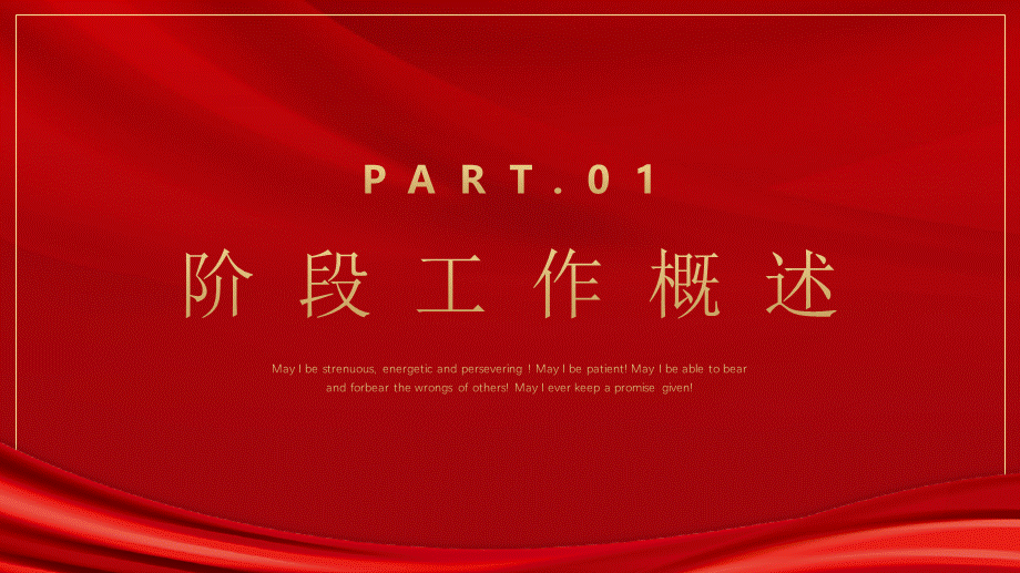 年中工作总结汇报May I be strenuous, energetic and persevering ! May I be patient! May I be able to bear and forbear the wrongs of others! May I ever keep a promise given!.pptx_第3页