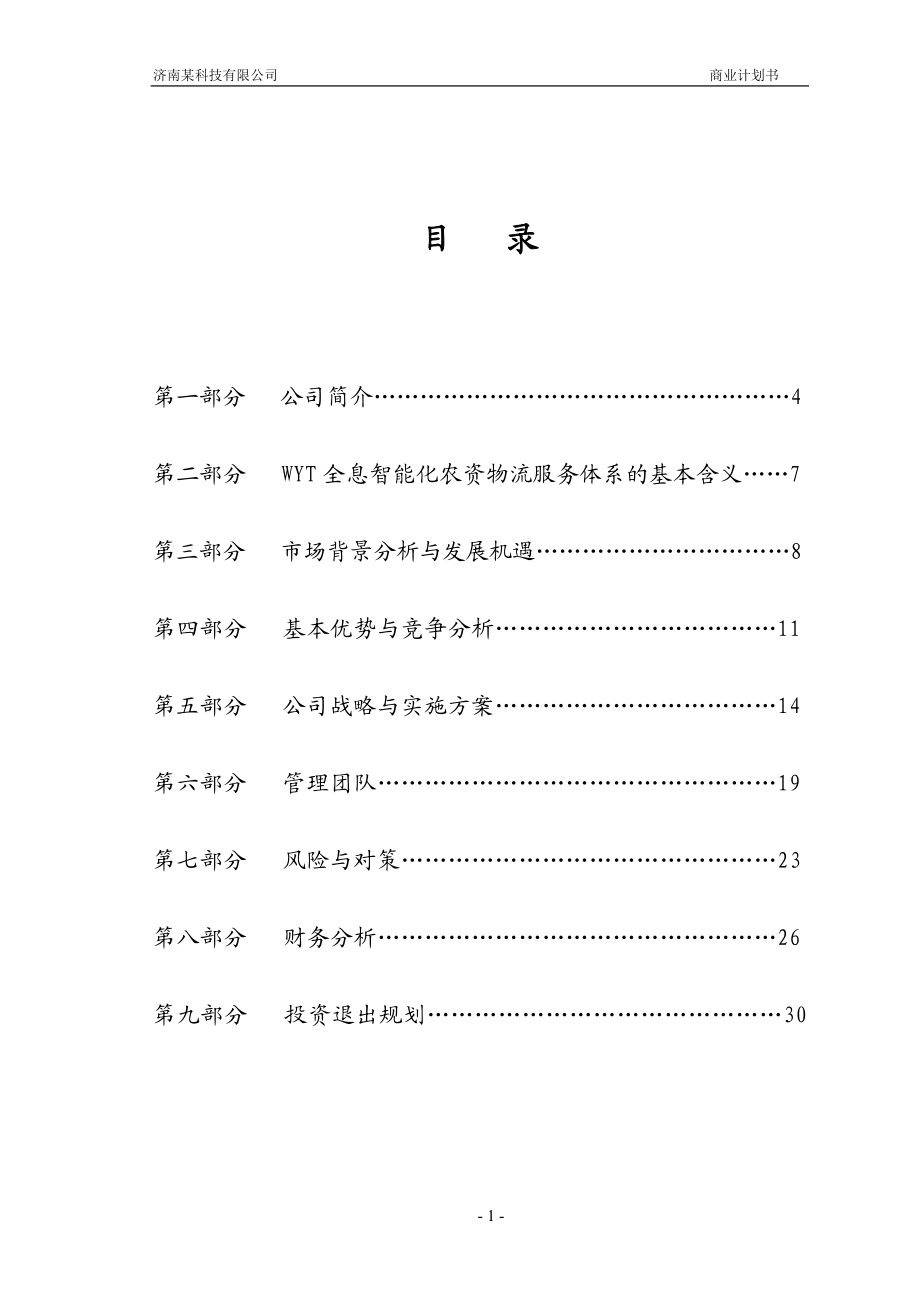 某科技有限公司商业计划书.doc_第1页