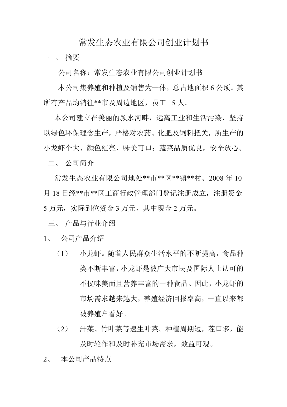 常发生态农业有限公司创业计划书.doc_第1页