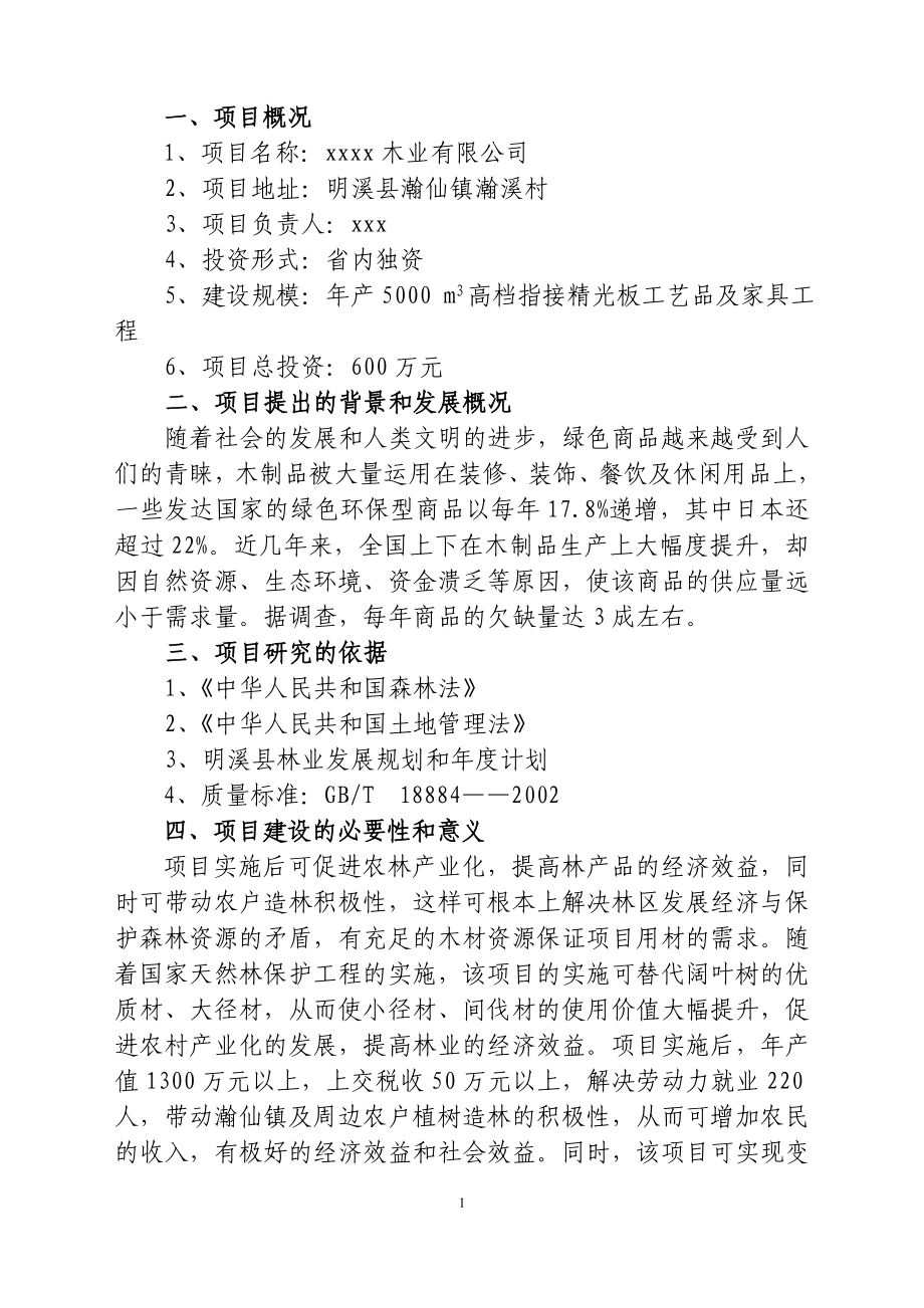 xxxx木业有限公司.doc_第1页