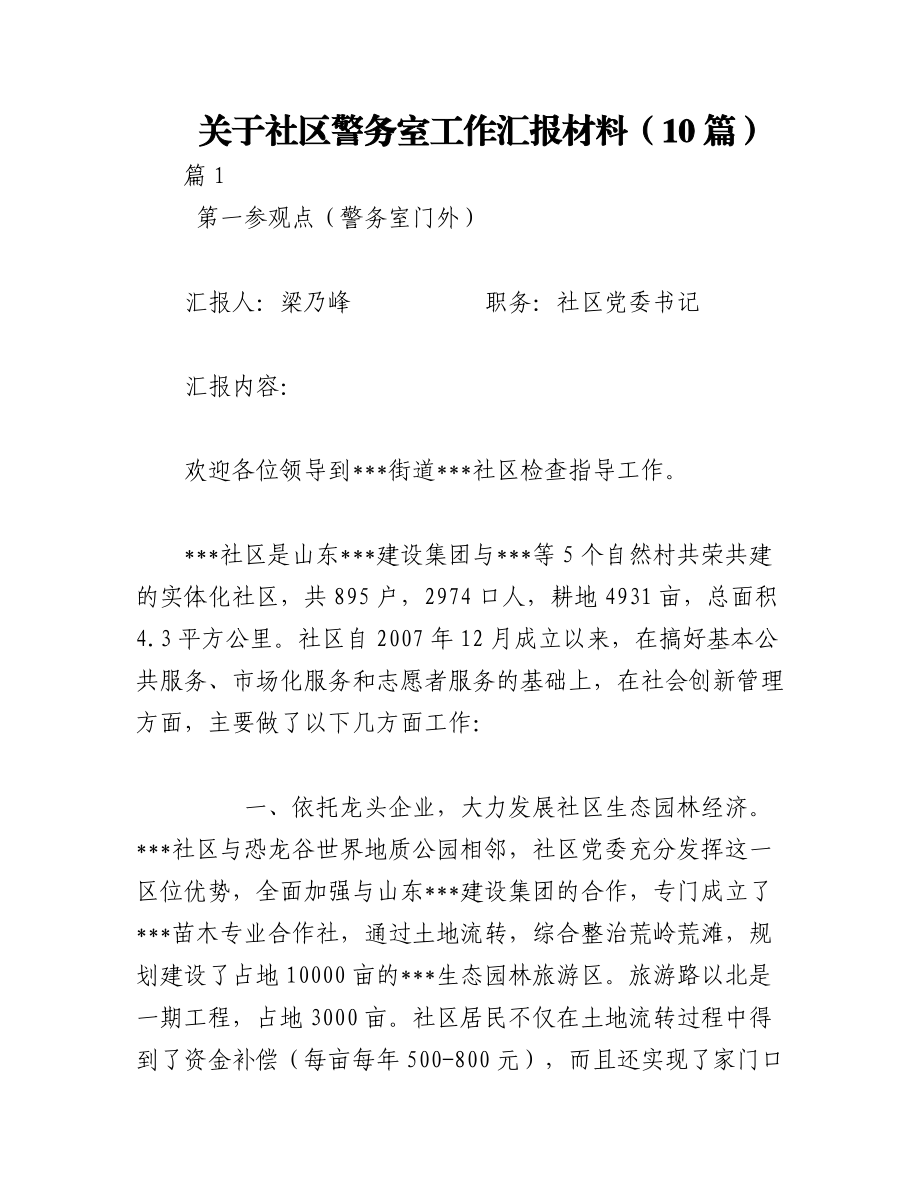 2023年（10篇）关于社区警务室工作汇报材料.docx_第1页