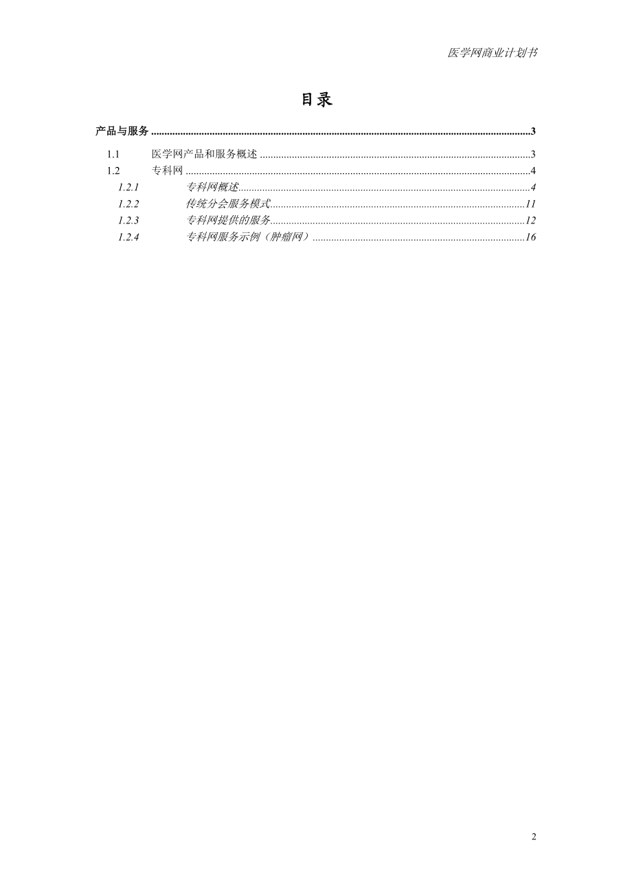 专业网商业计划书（产品与服务部分）.DOC_第2页