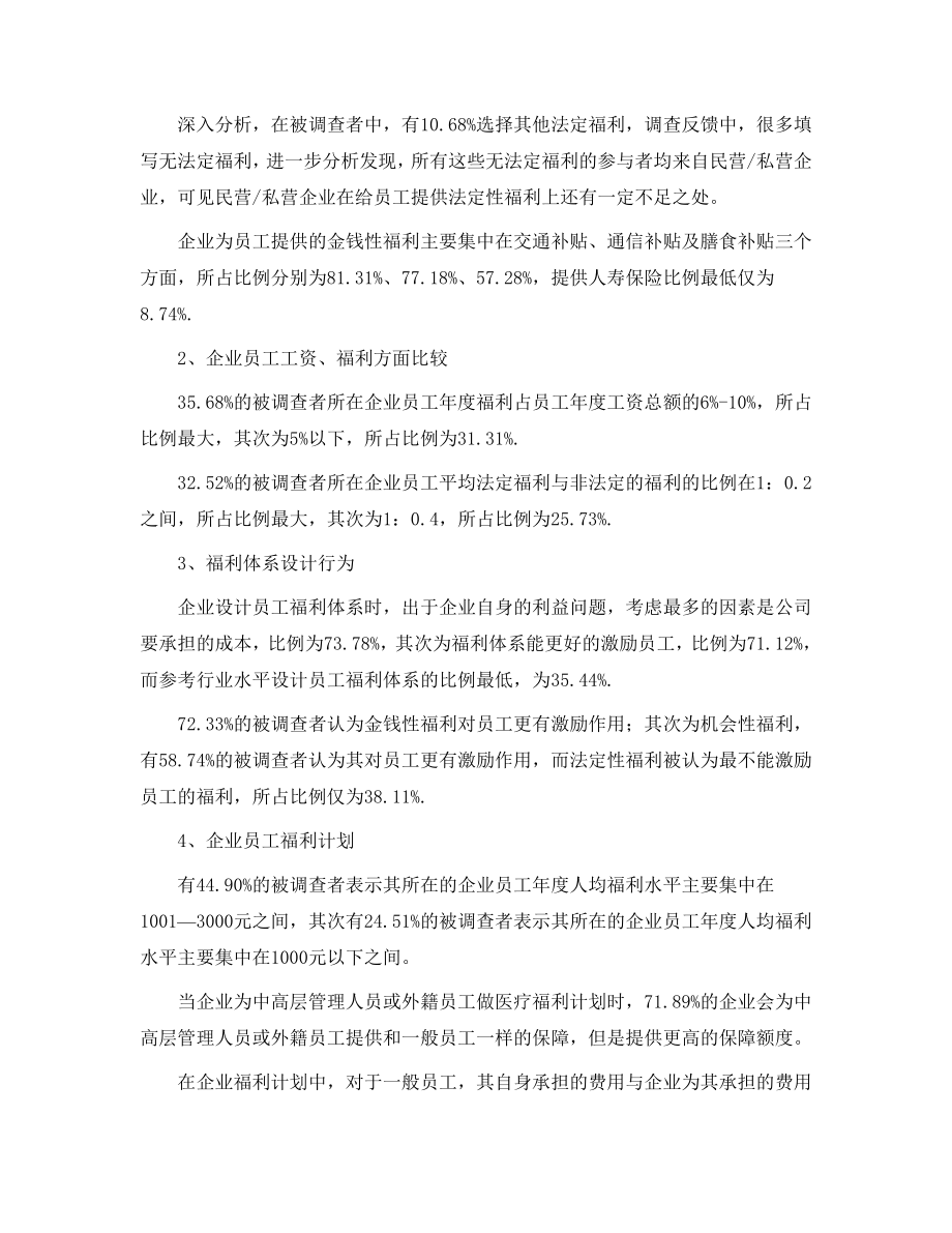 2005年中国企业员工保险福利现状调查报告.doc_第2页