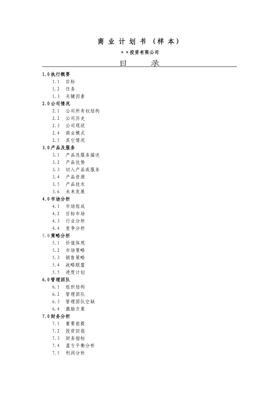 7.××投资公司商业计划书.doc_第1页