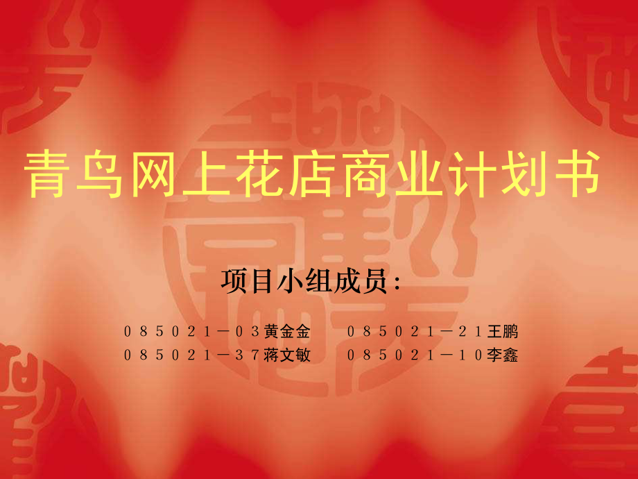 青鸟网上花店商业计划书.pdf_第1页