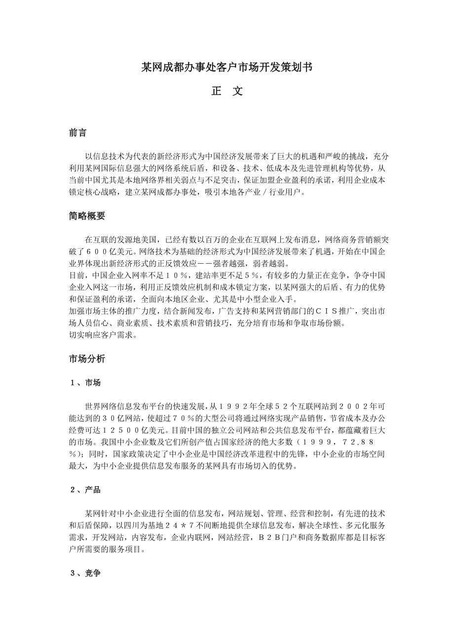 网成都办事处客户市场开发策划书.doc_第2页