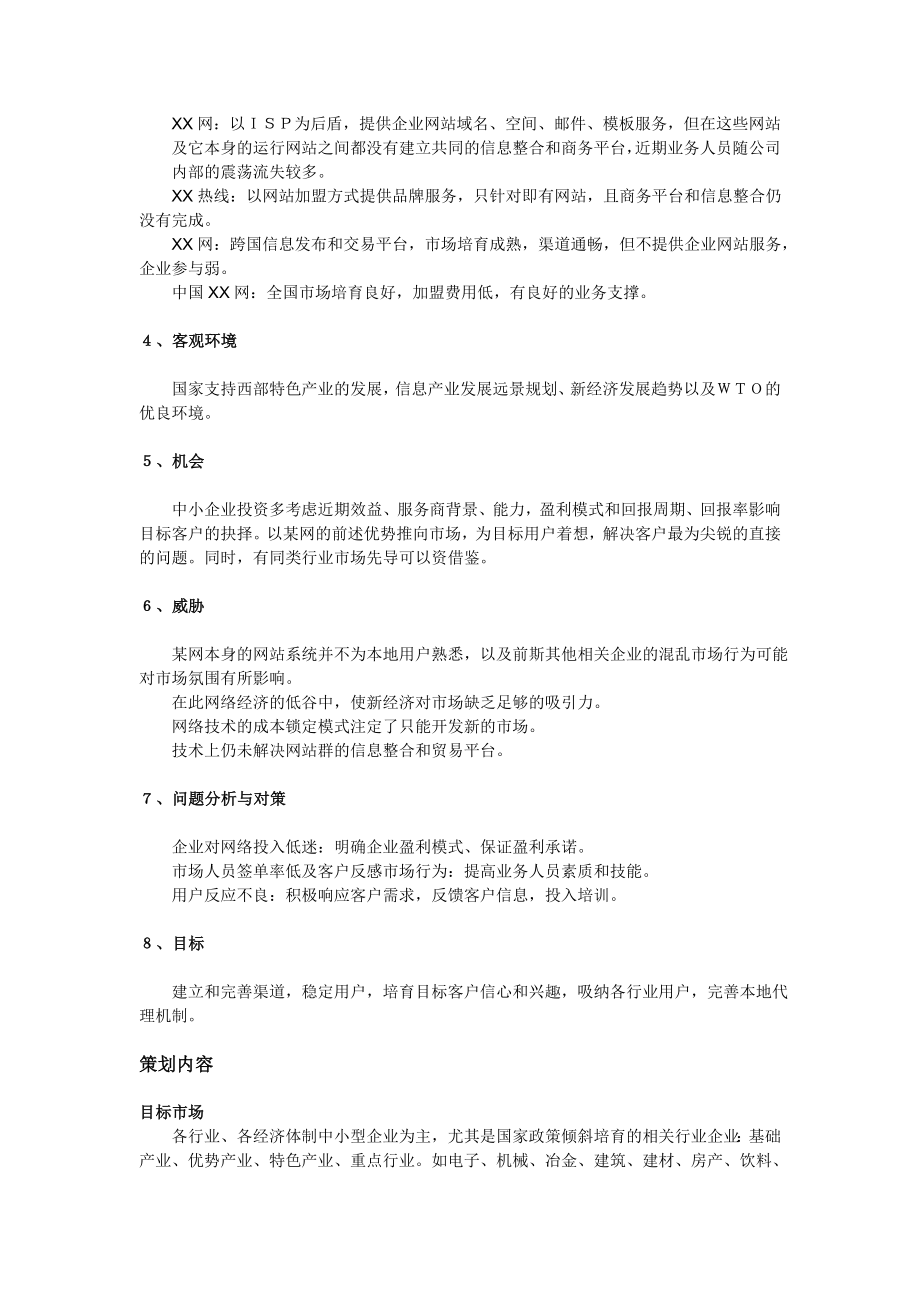 网成都办事处客户市场开发策划书.doc_第3页