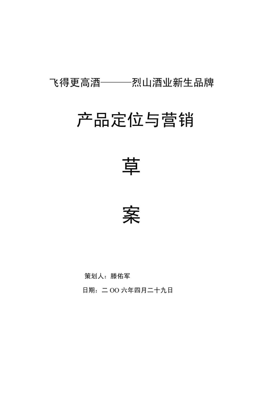 飞得更高酒项目计划书.pdf_第1页