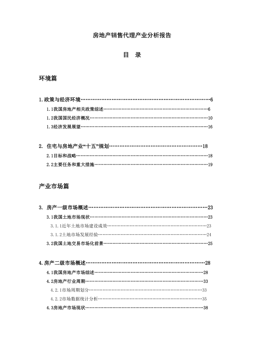 房地产销售代理产业分析报告.doc_第1页