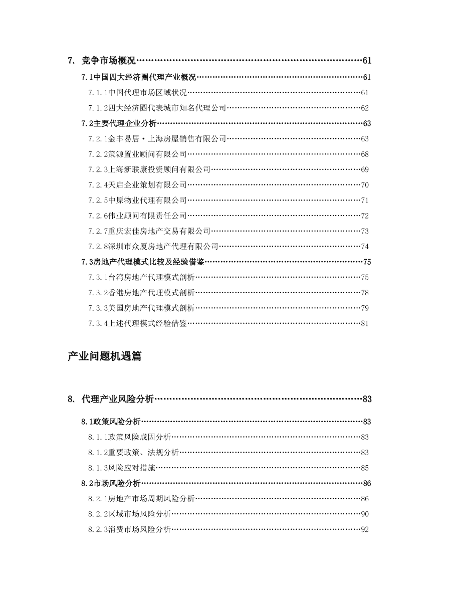 房地产销售代理产业分析报告.doc_第3页