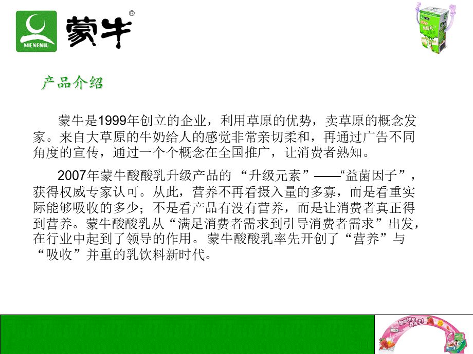 蒙牛酸酸乳广告策划方案评析.ppt_第3页