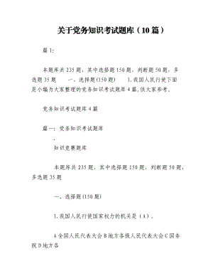 2023年（10篇）关于党务知识考试题库.docx