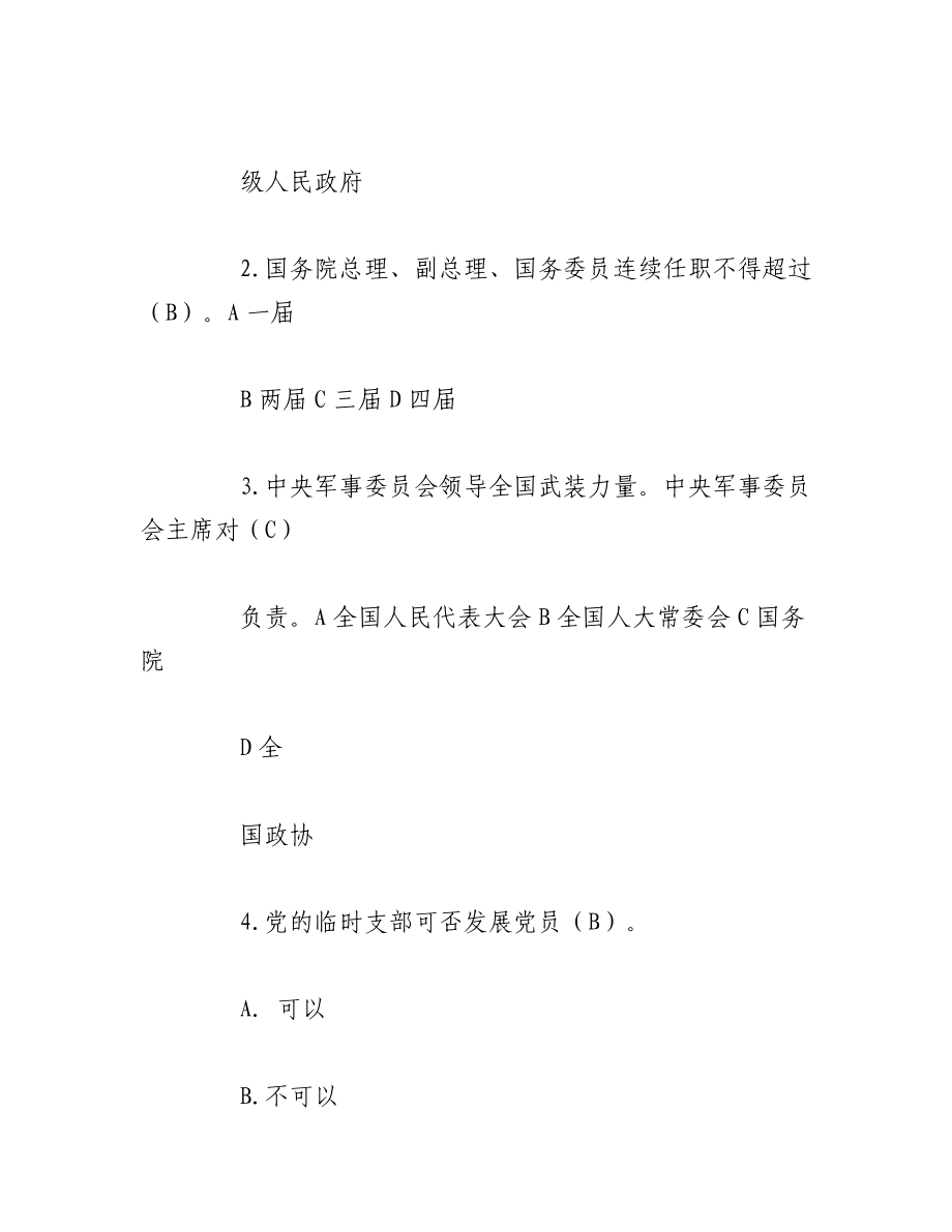 2023年（10篇）关于党务知识考试题库.docx_第2页