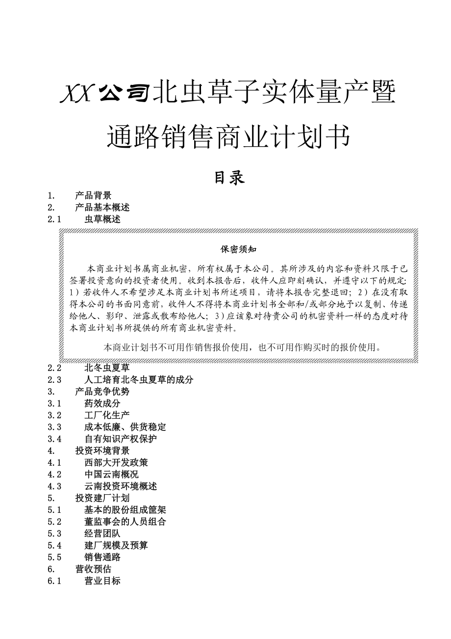 XX公司北虫草子实体量产暨通路销售商业计划书.doc_第1页