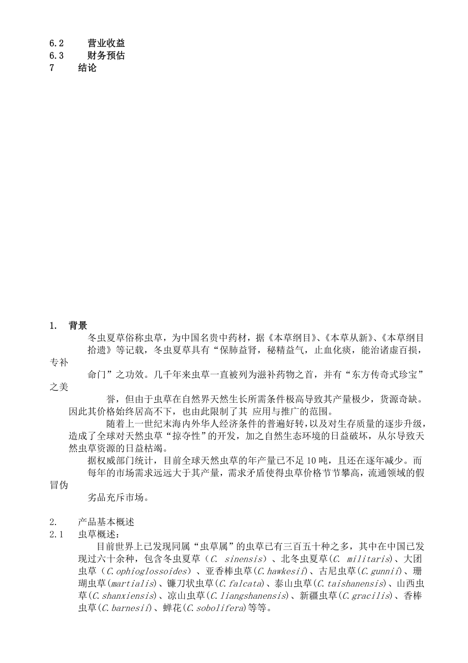 XX公司北虫草子实体量产暨通路销售商业计划书.doc_第2页