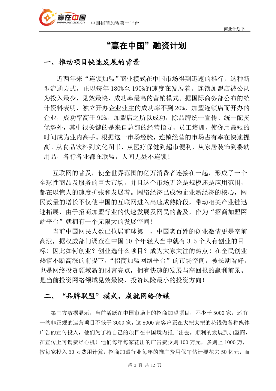 “赢在中国”创富网融资商业计划书.doc_第2页