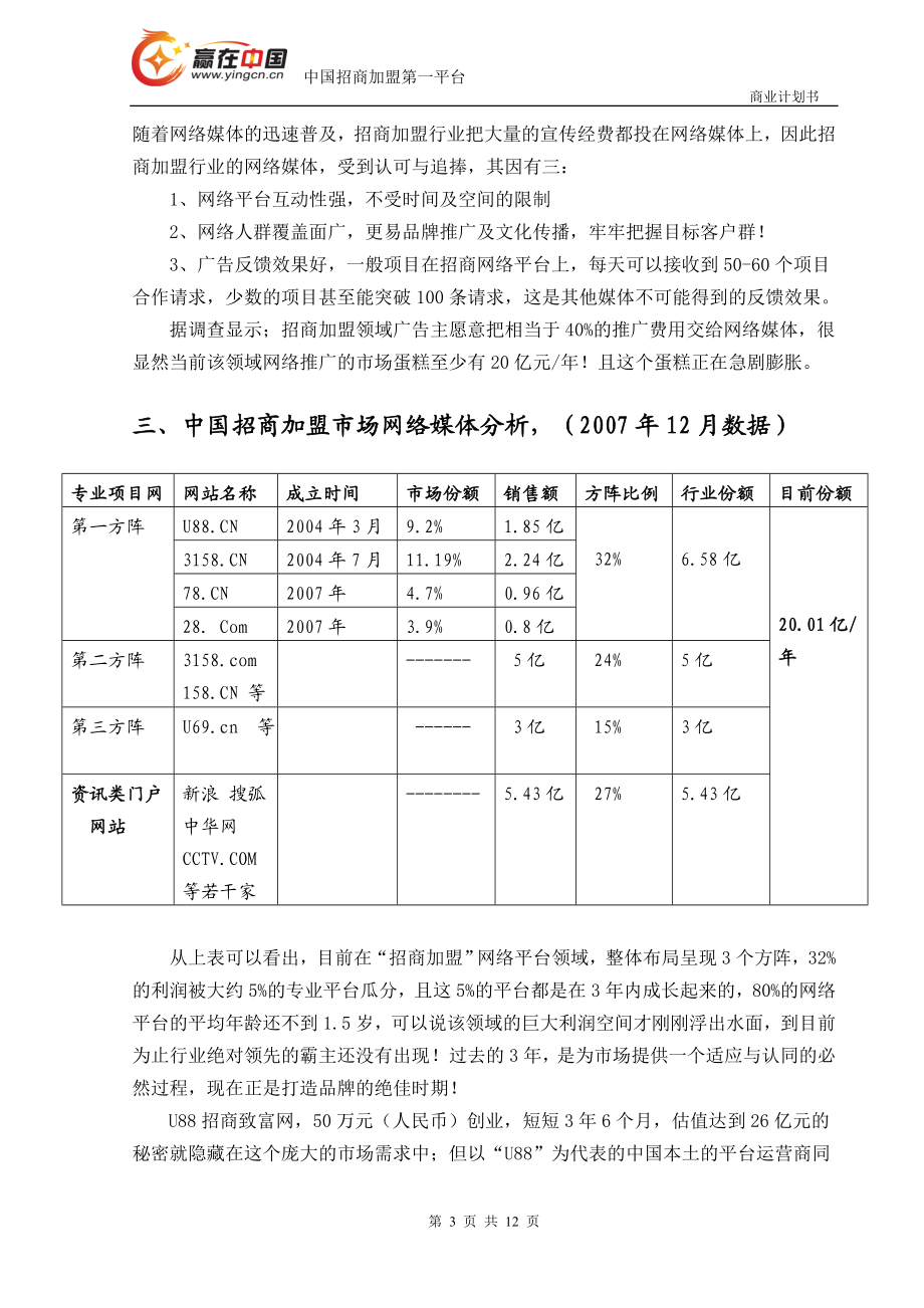 “赢在中国”创富网融资商业计划书.doc_第3页