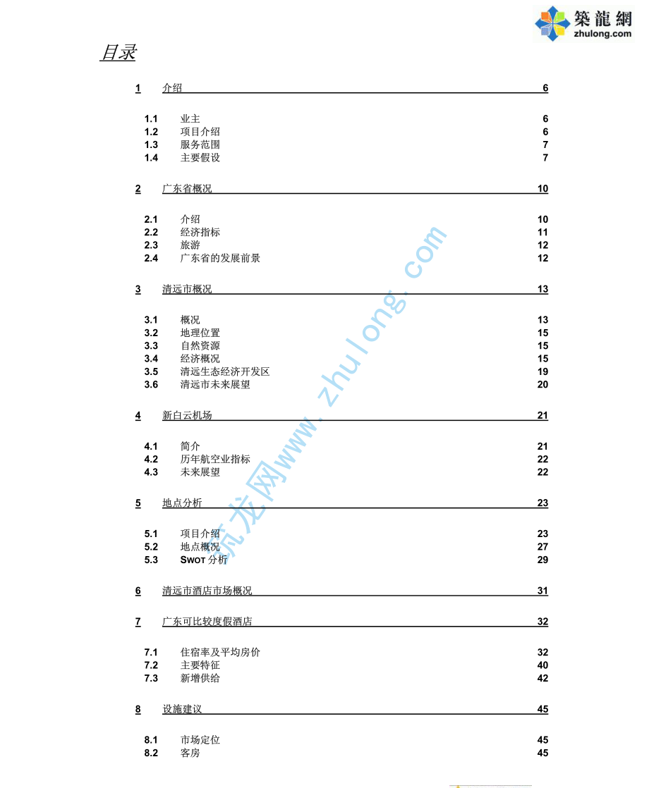 2007年清远市某高尔夫度假村酒店项目可研报告.pdf_第1页