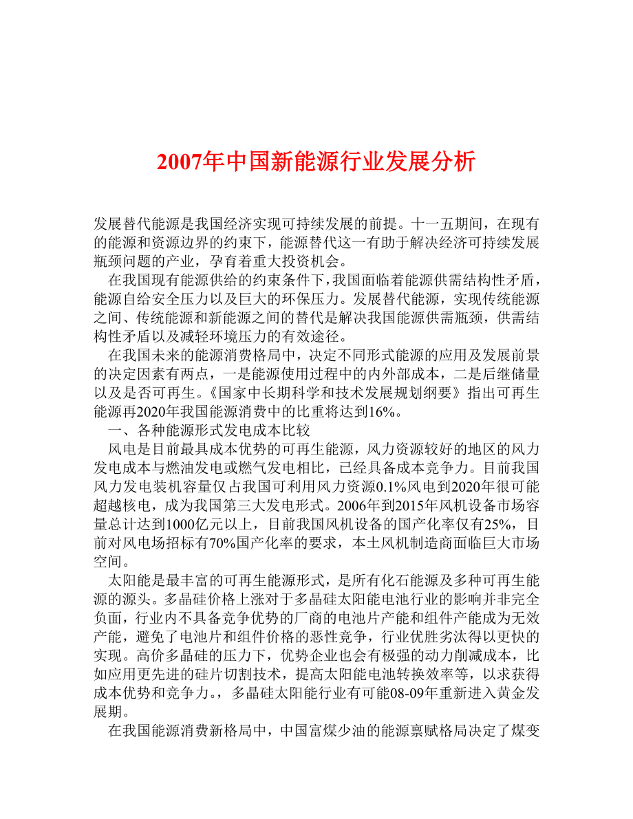 2007年中国新能源行业发展分析.doc_第1页