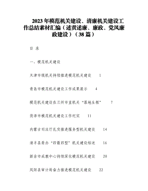 （38篇）2023年模范机关建设、清廉机关建设工作总结素材汇编（述责述廉、廉政、党风廉政建设）.docx