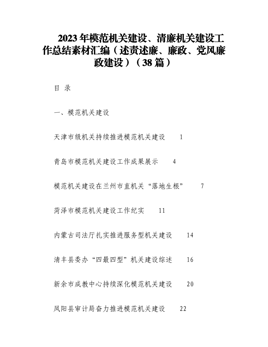 （38篇）2023年模范机关建设、清廉机关建设工作总结素材汇编（述责述廉、廉政、党风廉政建设）.docx_第1页