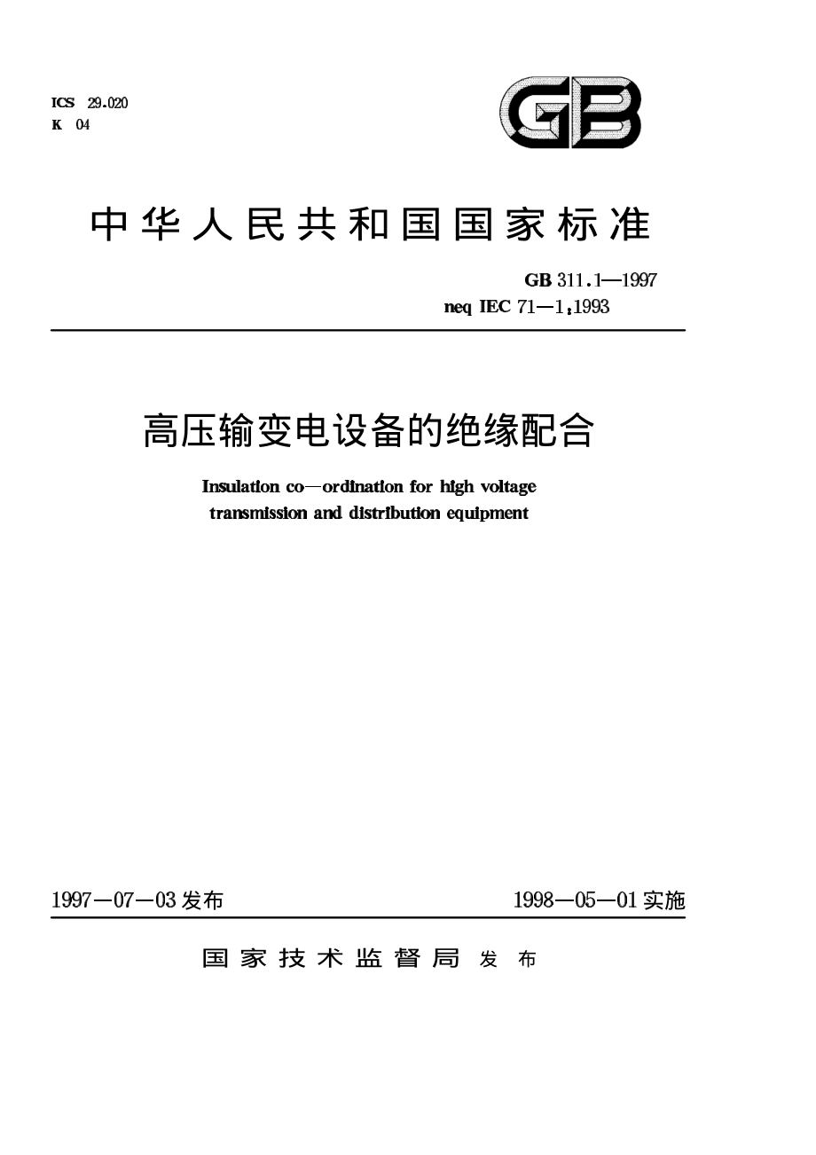 3、G311-1 1997 高压输变电设备的绝缘配合.pdf_第1页