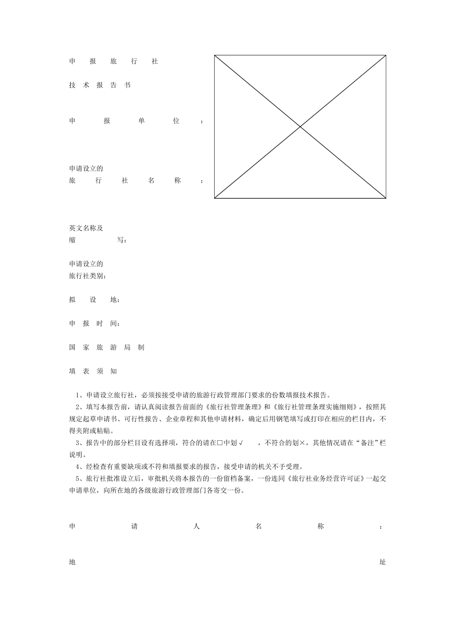 申请设立旅行社技术告书.doc_第1页