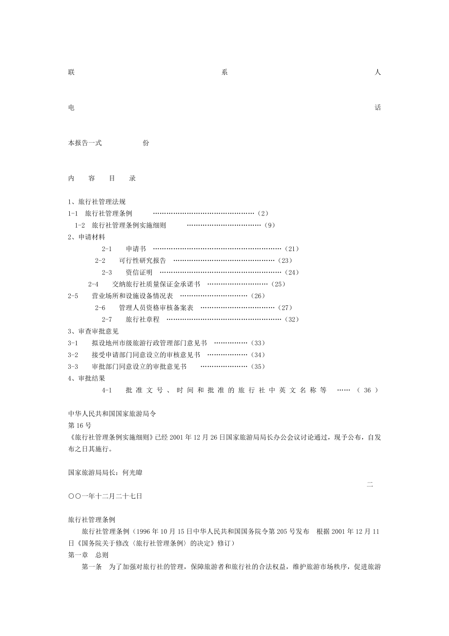 申请设立旅行社技术告书.doc_第2页