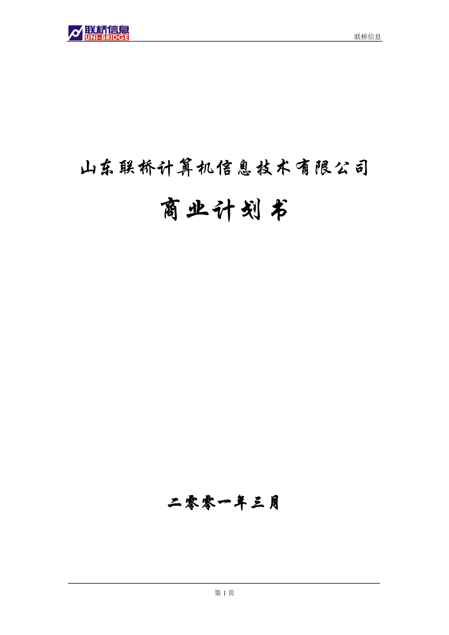 山东联桥计算机信息技术有限公司商业计划书.doc_第1页