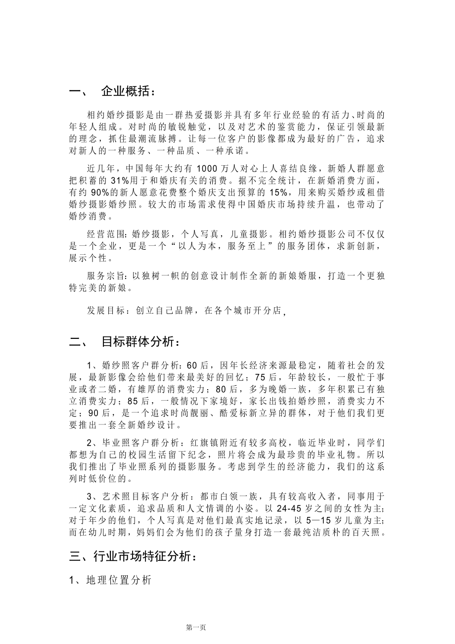 209婚纱摄影商业计划书.doc_第3页