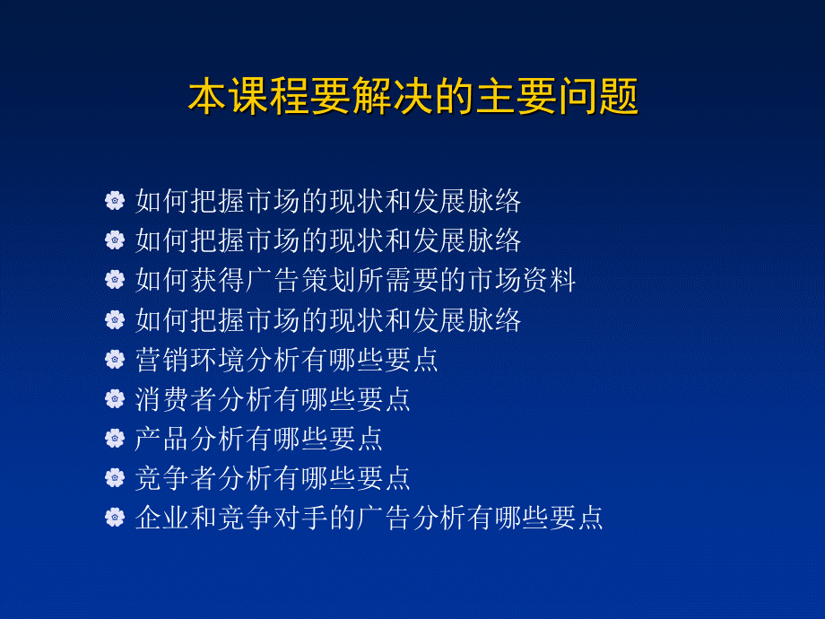 精品课程广告策划中的市场调查与分析.ppt_第2页