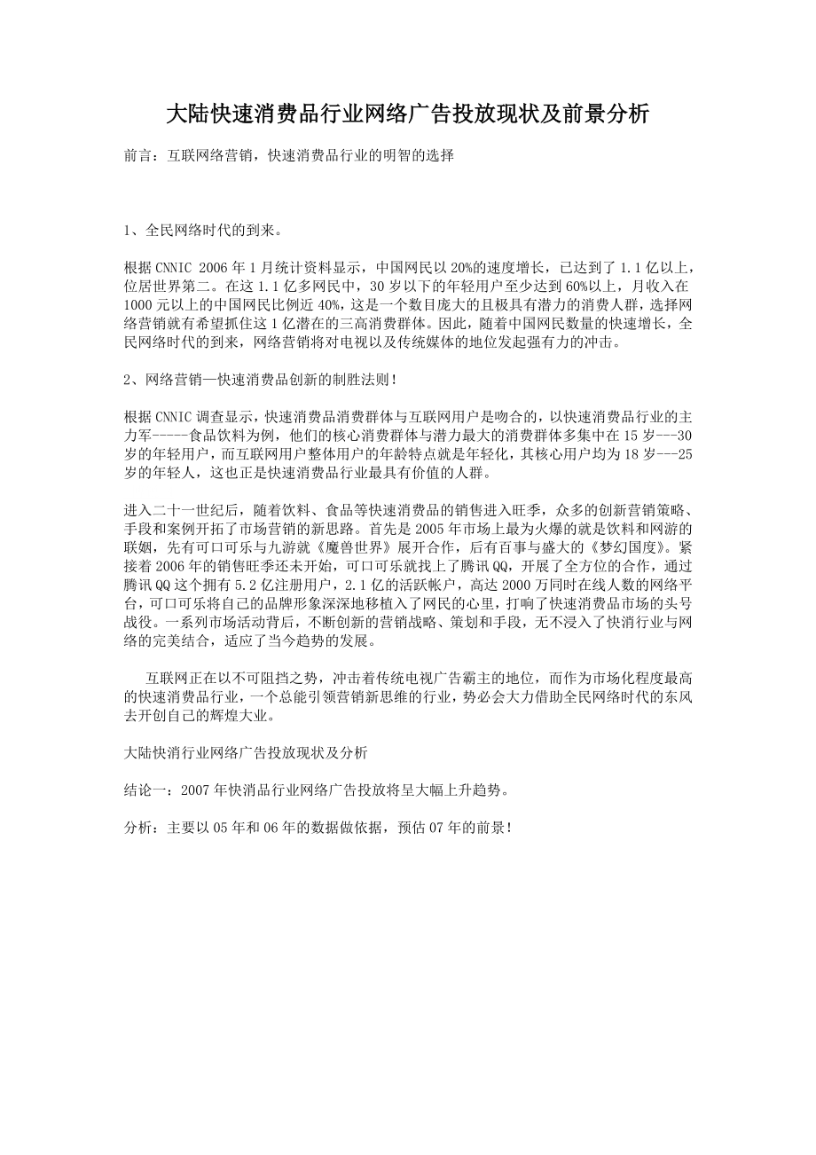 大陆快速消费品行业网络广告投放现状及前景分析.doc_第1页