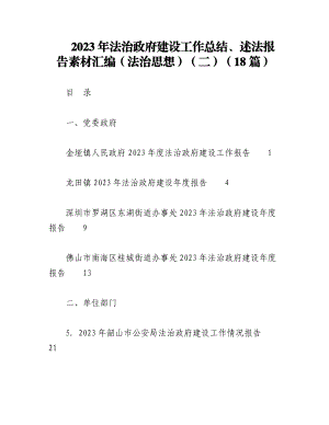 （18篇）2023年法治政府建设工作总结、述法报告素材汇编（法治思想）（二）.docx