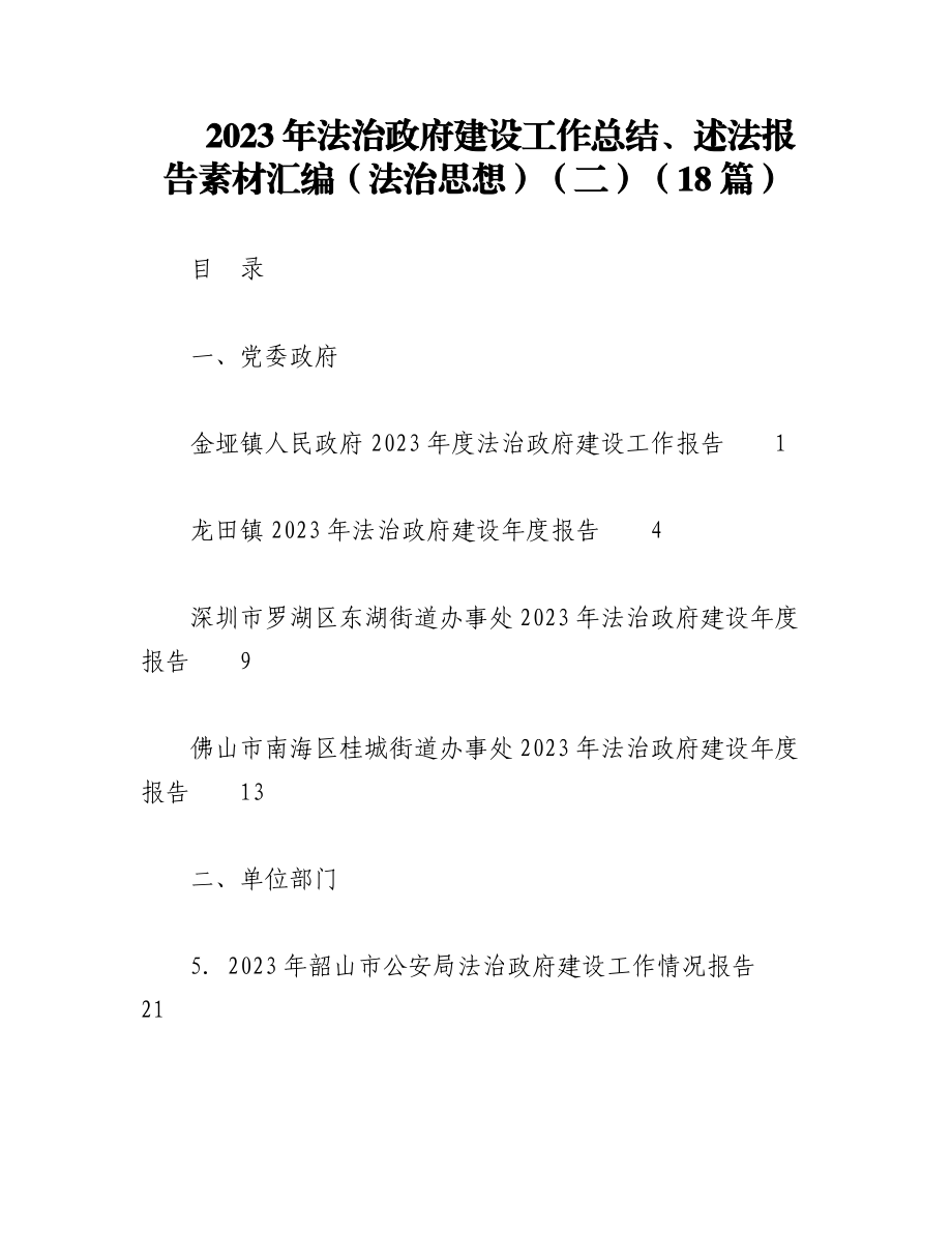 （18篇）2023年法治政府建设工作总结、述法报告素材汇编（法治思想）（二）.docx_第1页