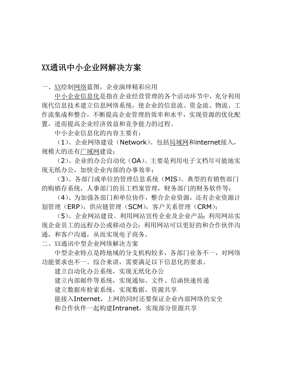 XX通讯中小企业网解决方案.doc_第1页