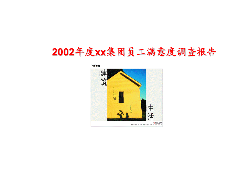 2002年度xx集团员工满意度调查报告.ppt_第1页