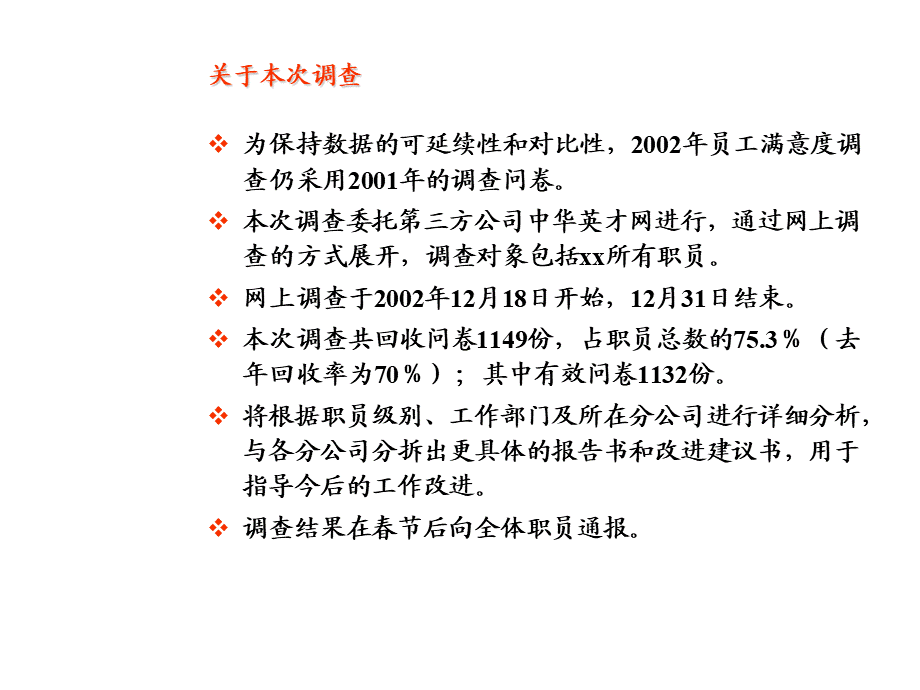 2002年度xx集团员工满意度调查报告.ppt_第3页